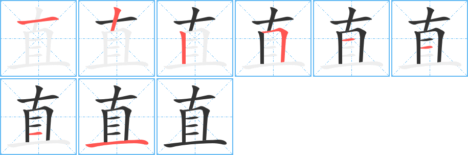 直的筆順分步演示