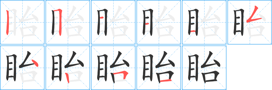 眙的筆順分步演示