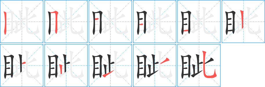 眥的筆順?lè)植窖菔?>
					
                    <hr />
                    <h2>眥的基本信息</h2>
                    <div   id=