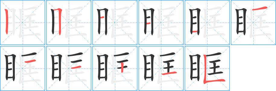 眶的筆順分步演示