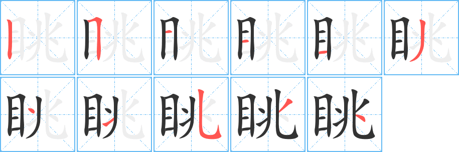 眺的筆順分步演示