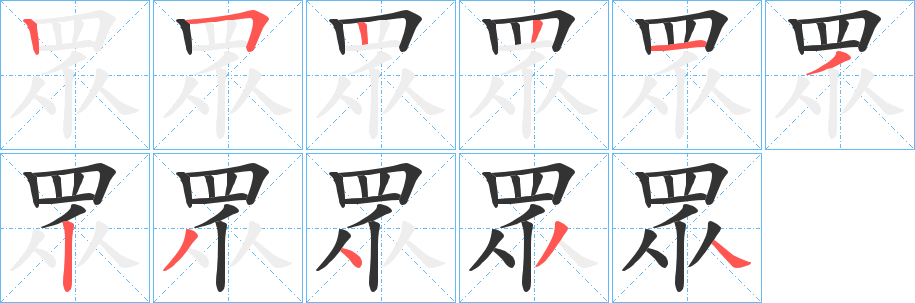 眾的筆順分步演示