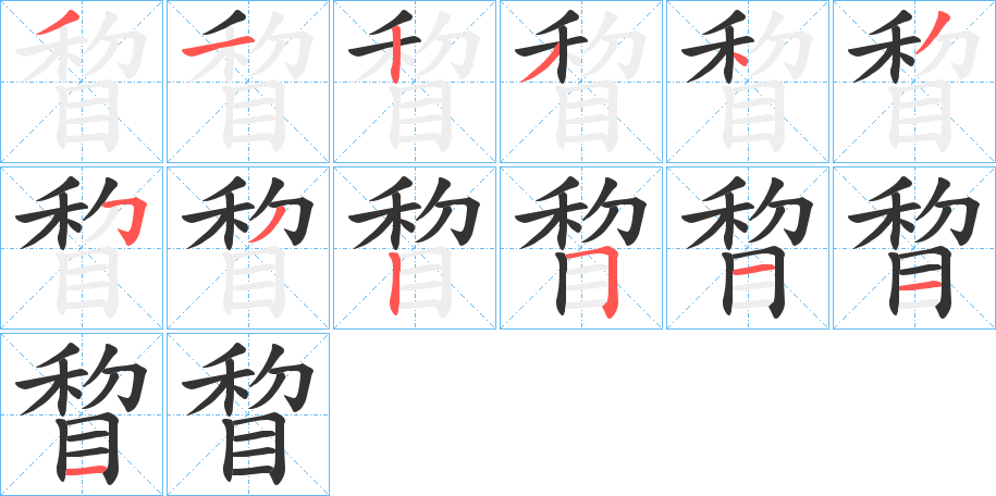 睝的筆順?lè)植窖菔?>
					
                    <hr />
                    <h2>睝的基本信息</h2>
                    <div   id=