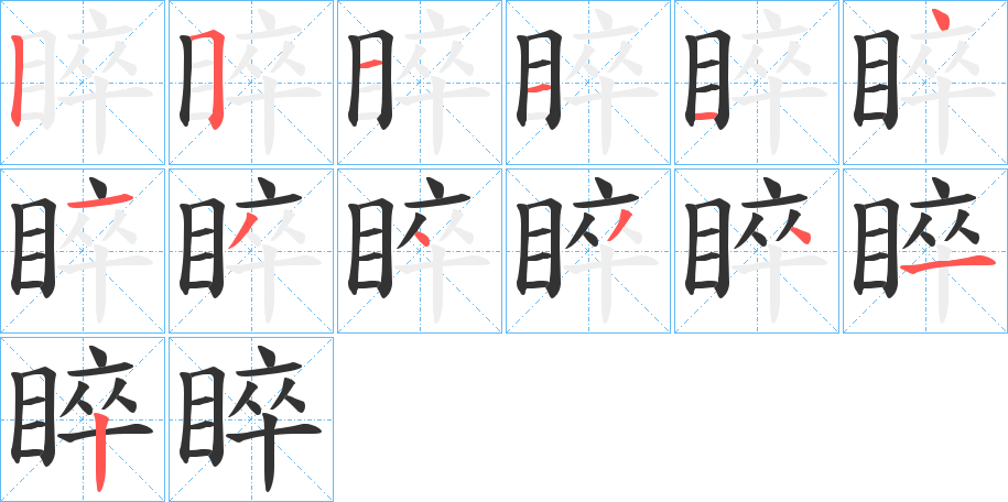 睟的筆順分步演示