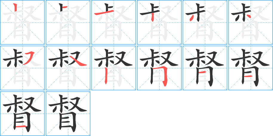 督的筆順分步演示