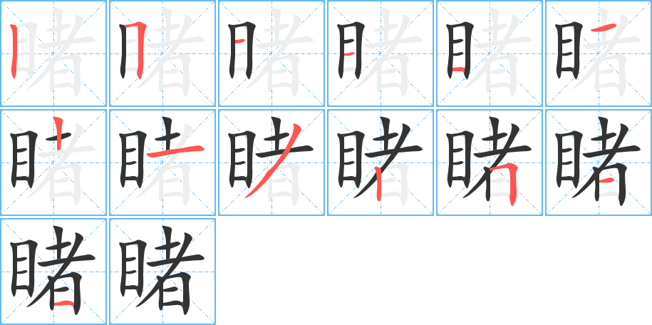 睹的筆順分步演示