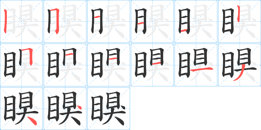 瞁的筆順分步演示