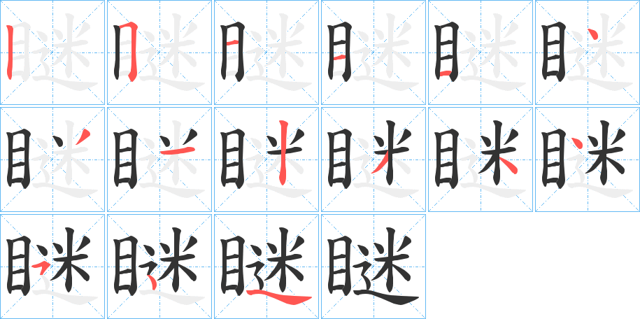 瞇的筆順分步演示