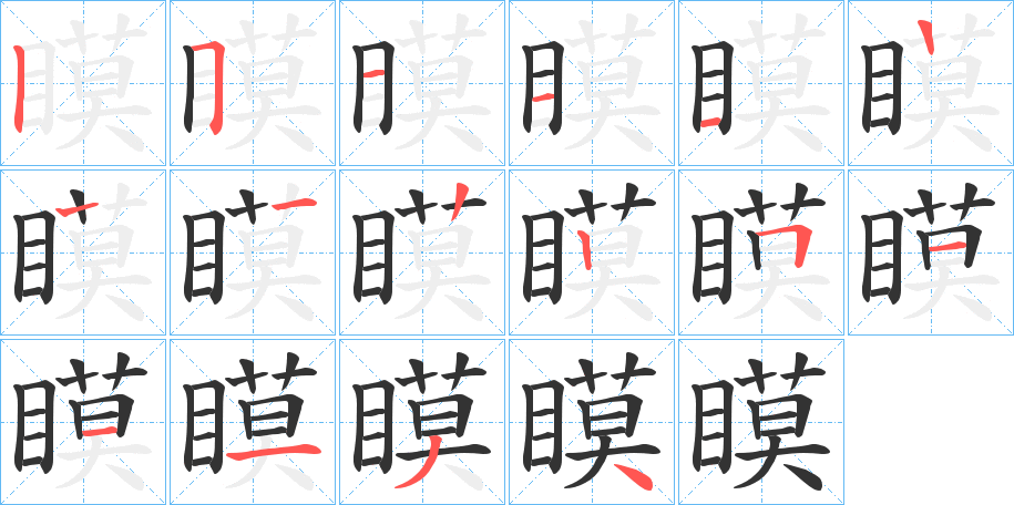 瞙的筆順分步演示