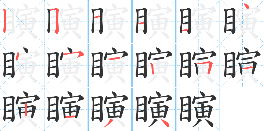 瞚的筆順分步演示