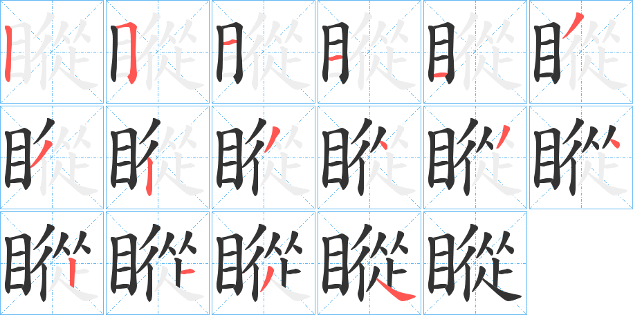 瞛的筆順分步演示