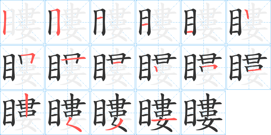 瞜的筆順分步演示