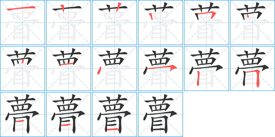 瞢的筆順分步演示