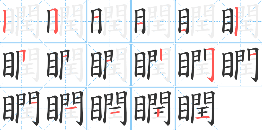 瞤的筆順分步演示