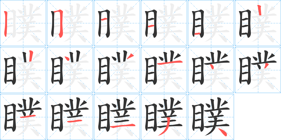 瞨的筆順分步演示