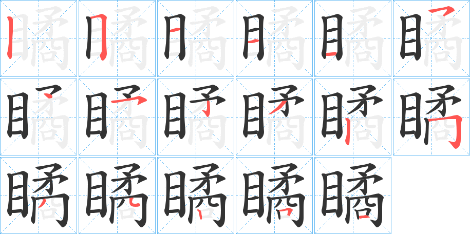 瞲的筆順分步演示