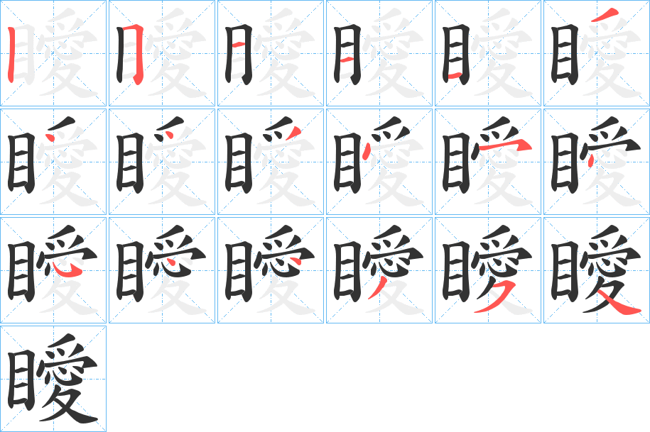 瞹的筆順?lè)植窖菔?>
					
                    <hr />
                    <h2>瞹的基本信息</h2>
                    <div   id=