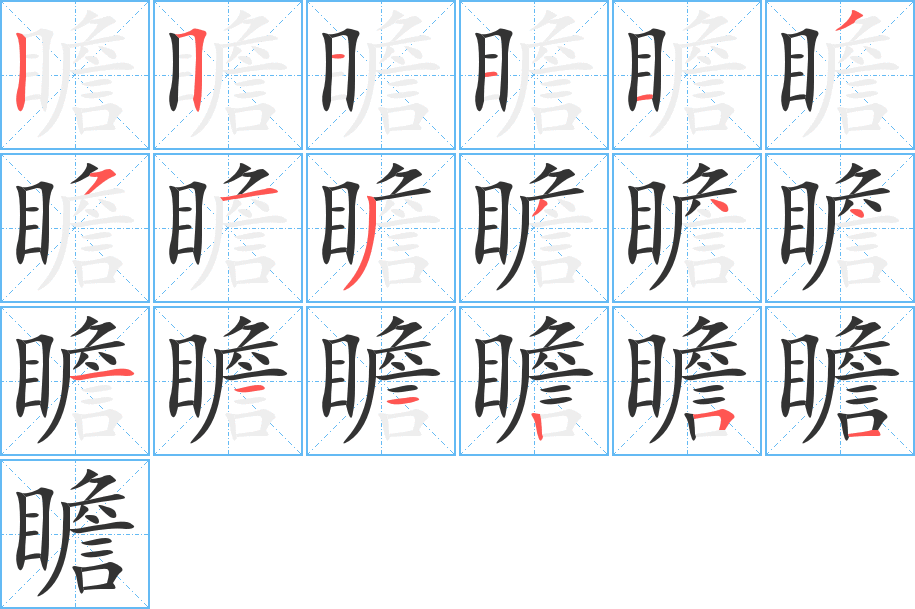 瞻的筆順?lè)植窖菔?>
					
                    <hr />
                    <h2>瞻的基本信息</h2>
                    <div   id=