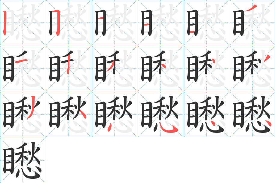 矁的筆順分步演示