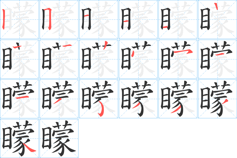 矇的筆順分步演示