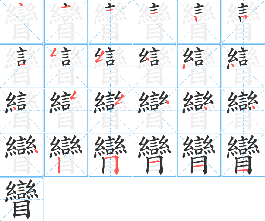 矕的筆順分步演示