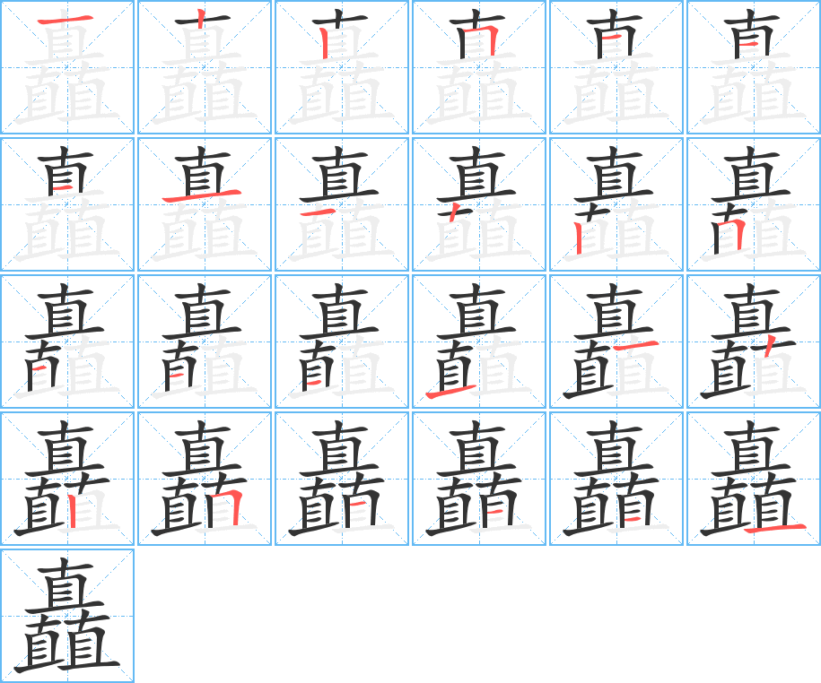 矗的筆順分步演示