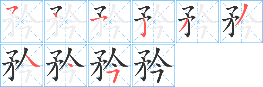 矜的筆順分步演示