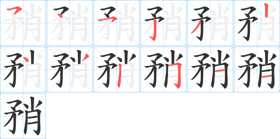 矟的筆順分步演示