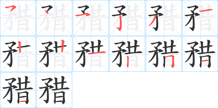 矠的筆順?lè)植窖菔?>
					
                    <hr />
                    <h2>矠的基本信息</h2>
                    <div   id=