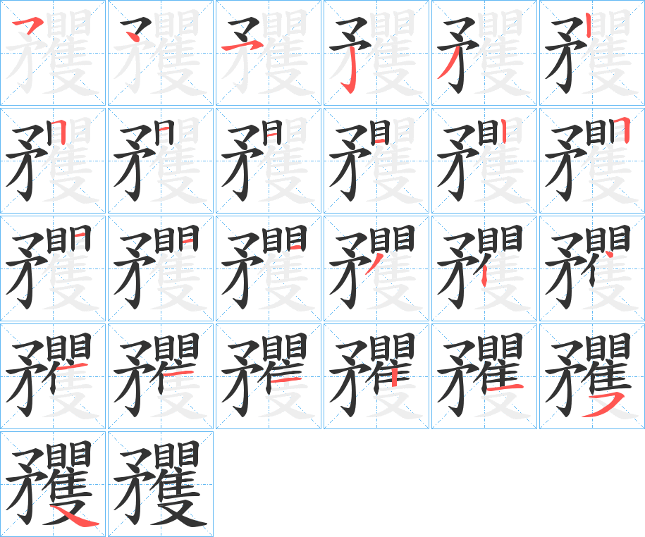 矡的筆順分步演示