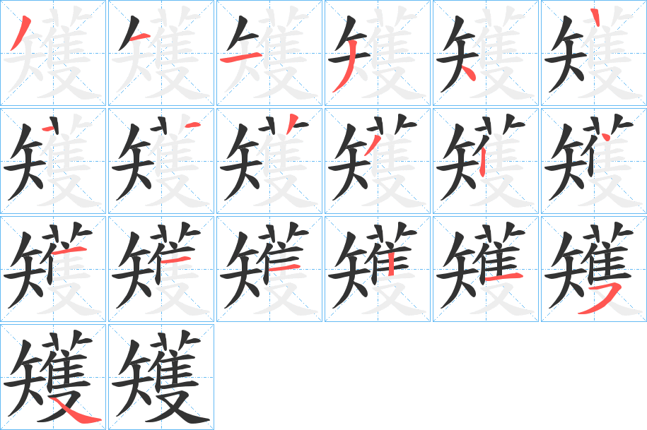 矱的筆順分步演示