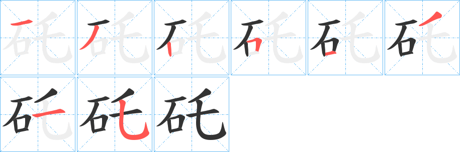 矺的筆順?lè)植窖菔?>
					
                    <hr />
                    <h2>矺的基本信息</h2>
                    <div   id=