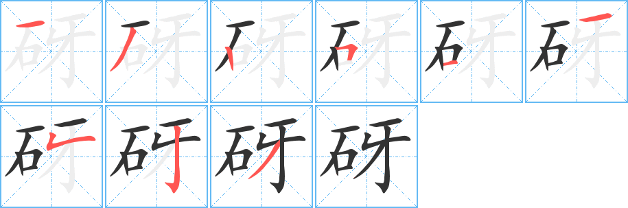 砑的筆順分步演示