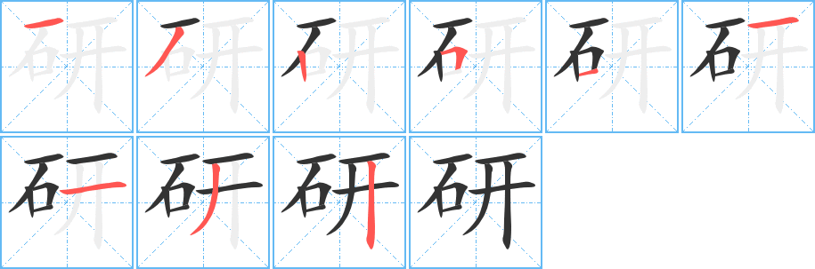 研的筆順分步演示