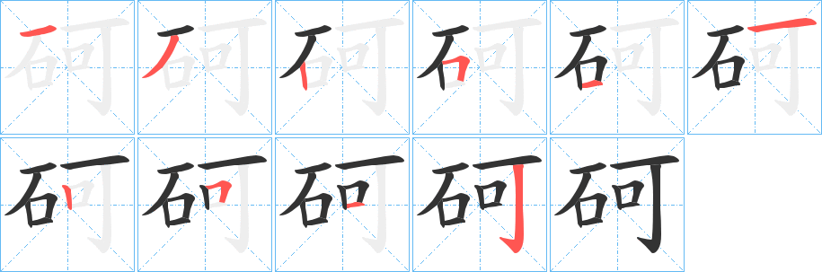 砢的筆順分步演示