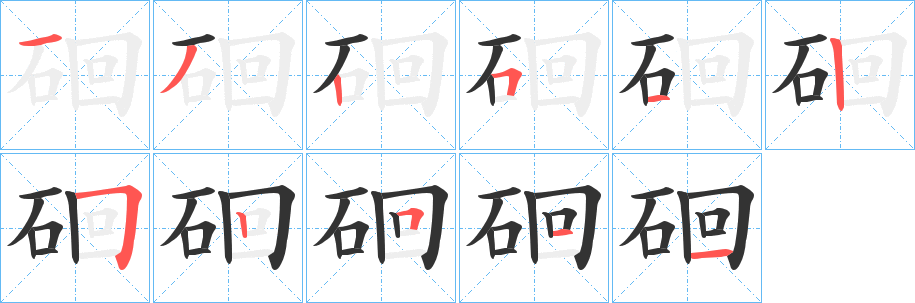 硘的筆順?lè)植窖菔?>
					
                    <hr />
                    <h2>硘的基本信息</h2>
                    <div   id=