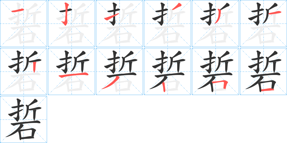 硩的筆順分步演示