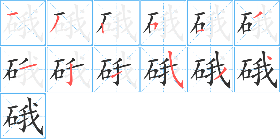 硪的筆順分步演示