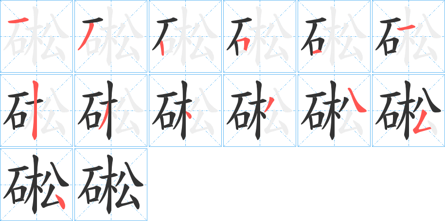 硹的筆順分步演示