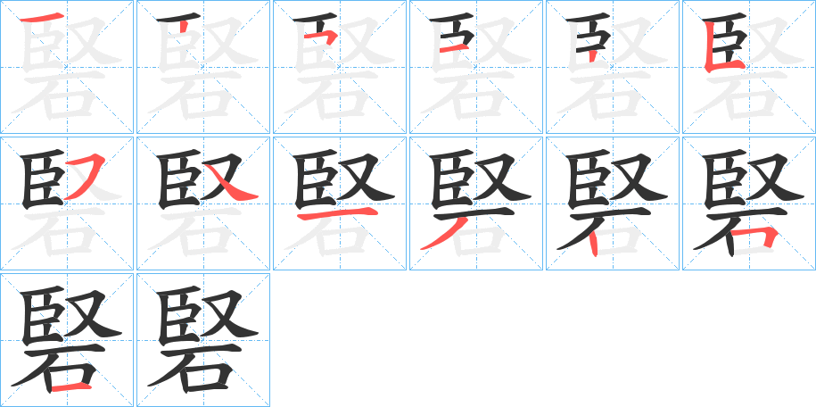 硻的筆順分步演示