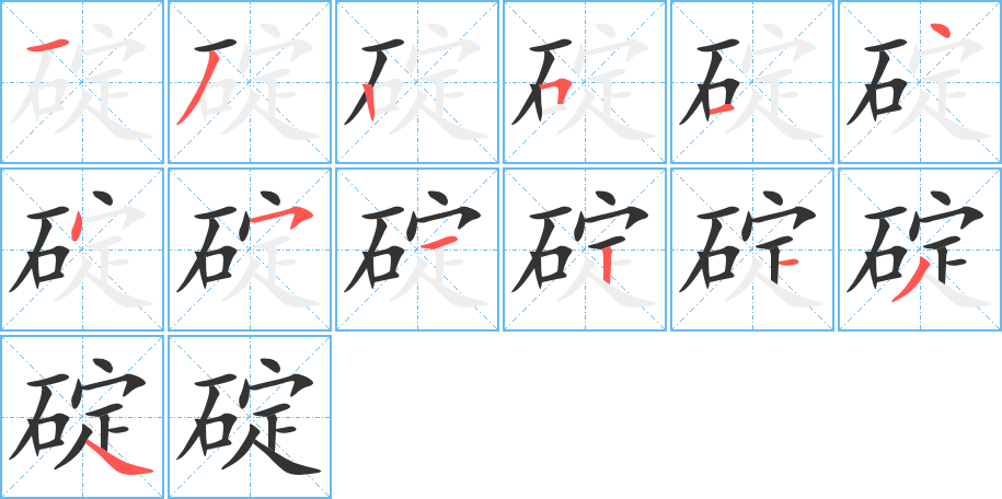 碇的筆順分步演示