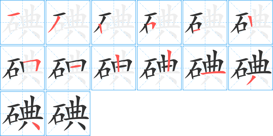 碘的筆順分步演示