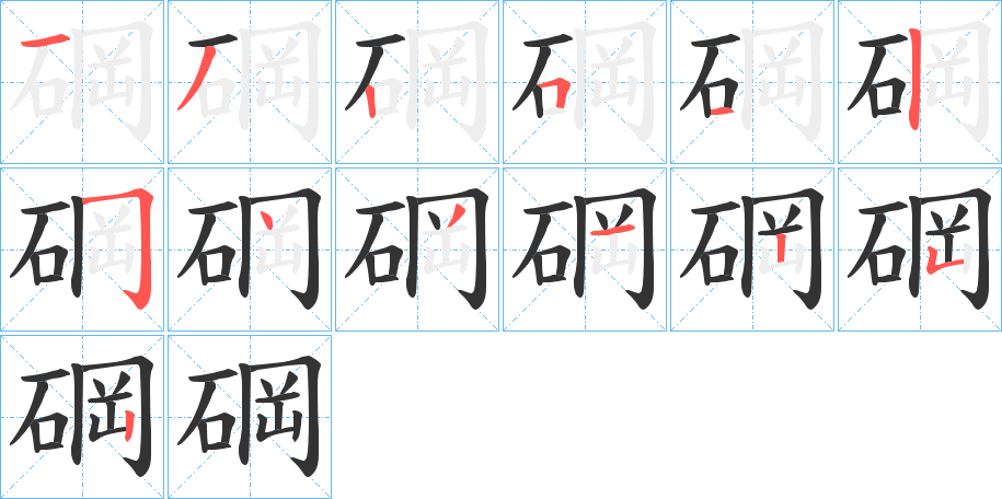 碙的筆順分步演示