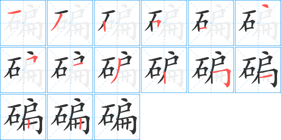 碥的筆順分步演示