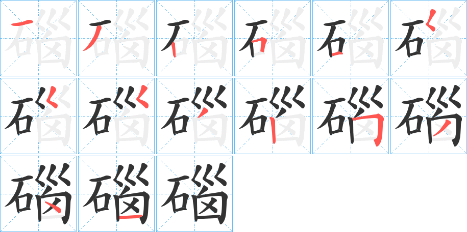 碯的筆順分步演示