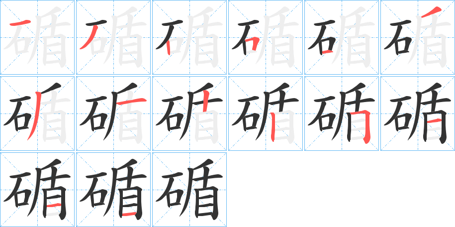 碷的筆順?lè)植窖菔?>
					
                    <hr />
                    <h2>碷的基本信息</h2>
                    <div   id=