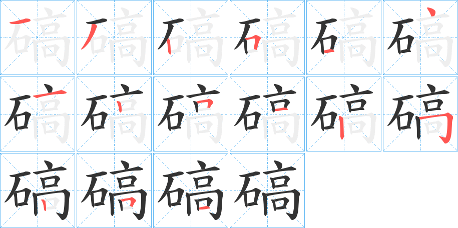 碻的筆順分步演示