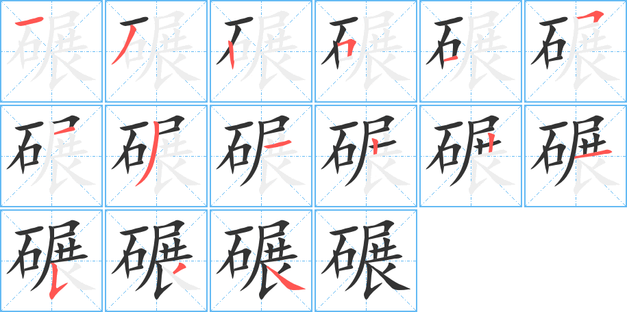 碾的筆順分步演示