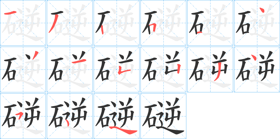 磀的筆順分步演示