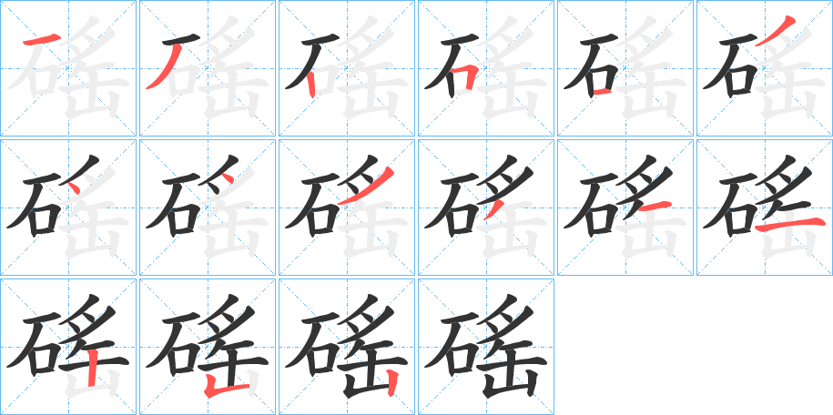 磘的筆順?lè)植窖菔?>
					
                    <hr />
                    <h2>磘的基本信息</h2>
                    <div   id=